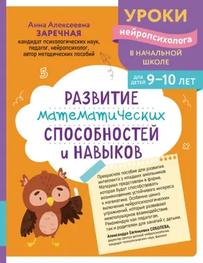 Развитие математических способностей и навыков. Для детей 9-10 лет