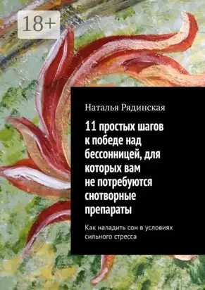 11 простых шагов к победе над бессонницей, для которых вам не потребуются снотворные препараты. Как наладить сон в условиях сильного стресса