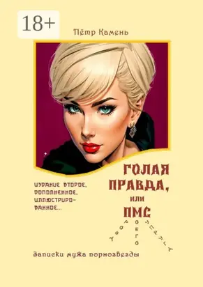 Голая правда, или ПМС (проза моего супруга). Записки мужа порнозвезды