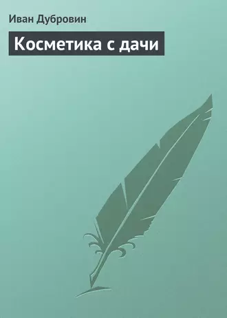 Косметика с дачи