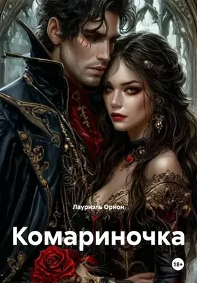 Комариночка