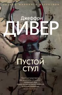 Пустой стул [Литрес]