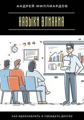 Навыки влияния. Как вдохновлять и убеждать других