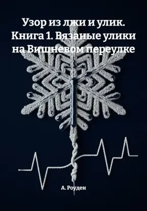 Узор из лжи и улик. Книга 1. Вязаные улики на Вишневом переулке
