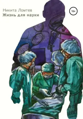 Жизнь для науки