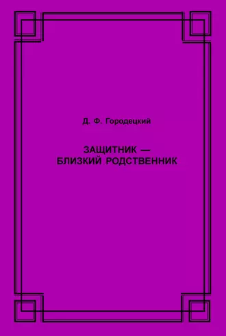 Защитник – близкий родственник