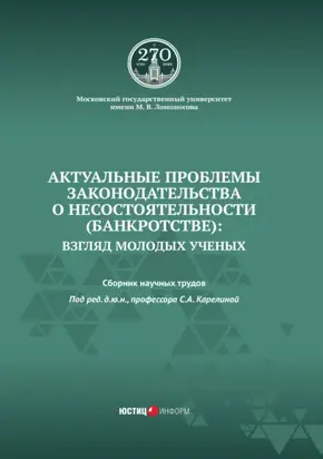 Актуальные проблемы законодательства о несостоятельности (банкротстве): взгляд молодых ученых