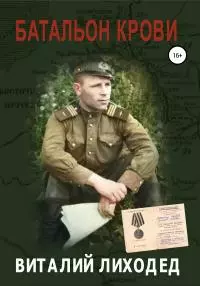 Батальон крови