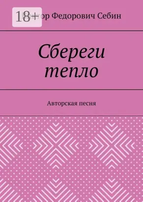Сбереги тепло. Авторская песня