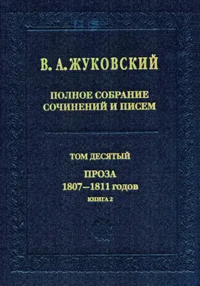 Полное собрание сочинений и писем. Том 10. Проза 1807–1811 годов. Книга 2