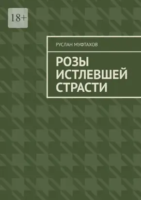 Розы истлевшей страсти
