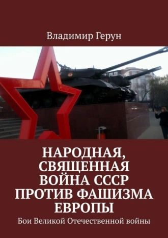 Народная, священная война СССР против фашизма Европы. Бои Великой Отечественной войны