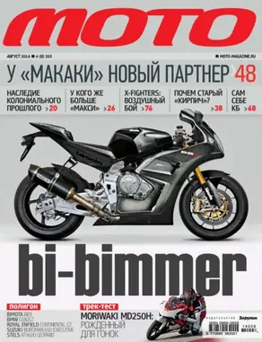Журнал «Мото» №08/2014