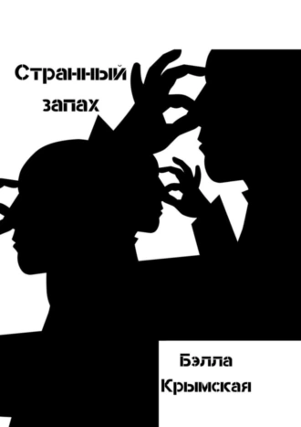 Странный запах