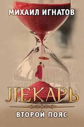 Лекарь. Второй пояс [СИ]