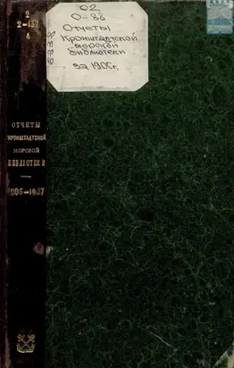 Отчёты Кронштадтской Морской библиотеки. 1905-1907