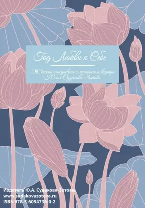 Год любви к себе. Женский ежедневник с тренингом внутри