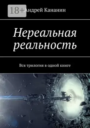 Нереальная реальность. Вся трилогия в одной книге