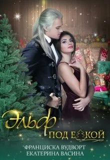 Эльф под ёлкой [LitNet]