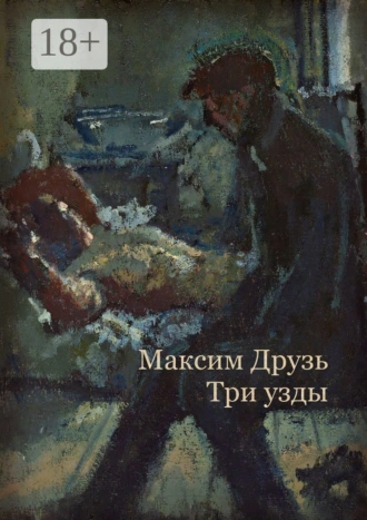 Три узды. Дюжина дней из жизни бездельников