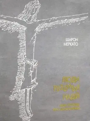 Люди разбитых надежд: Моя исповедь о шизофрении