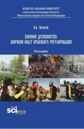 Военное духовенство: мировой опыт правового регулирования. (Аспирантура, Бакалавриат, Магистратура). Монография.
