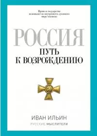 Россия. Путь к возрождению (сборник)