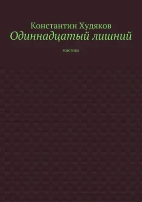 Одиннадцатый лишний. Мистика