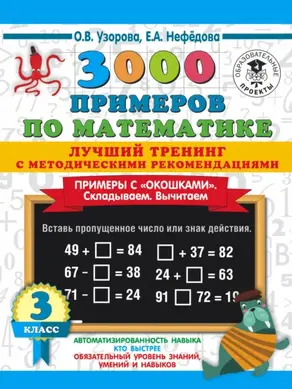 3000 примеров по математике. Лучший тренинг с методическими рекомендациями. Примеры с «окошками». Складываем. Вычитаем. 3 класс