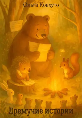 Дремучие истории