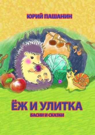 Ёж и Улитка. Басни и сказки