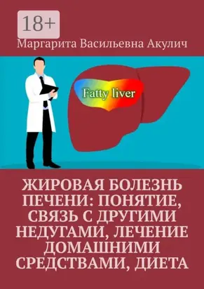 Жировая болезнь печени: понятие, связь с другими недугами, лечение домашними средствами, диета
