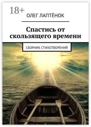 Спастись от скользящего времени. Сборник стихотворений