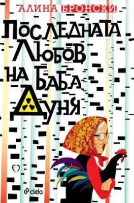 Последната любов на баба Дуня