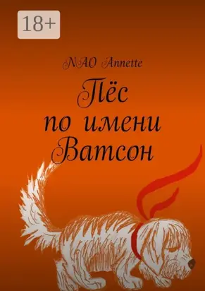 Пёс по имени Ватсон