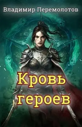 Кровь героев [СИ]