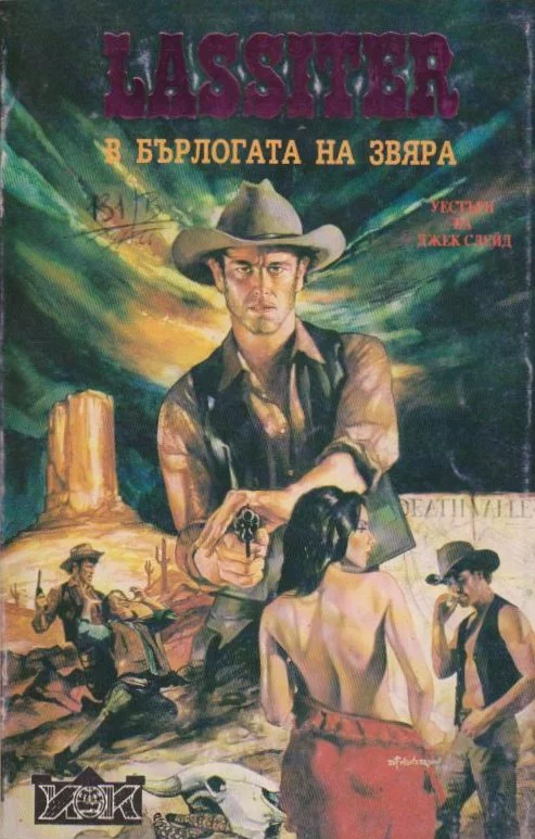 В бърлогата на звяра