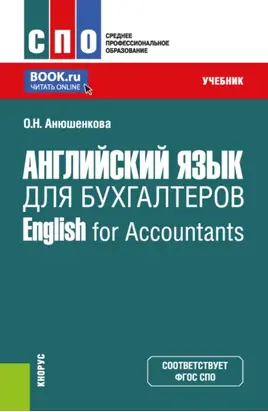Английский язык для бухгалтеров English for Accountants. (СПО). Учебник.