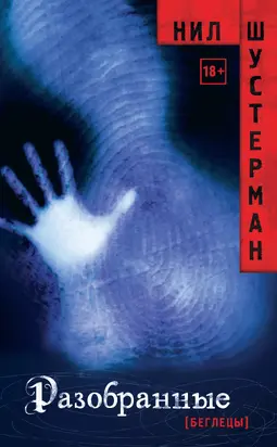 Разобранные [litres]