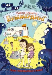 Класс отправляется в полёт! [litres]