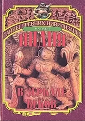 Индия в зеркале веков