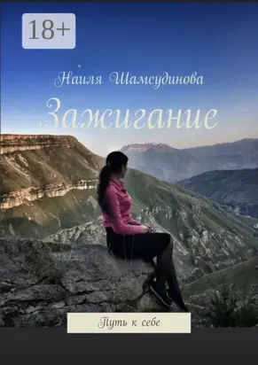 Зажигание. Путь к себе