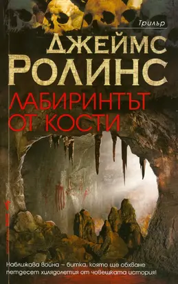 Лабиринтът от кости