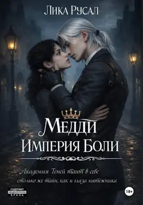 Медди. Империя Боли