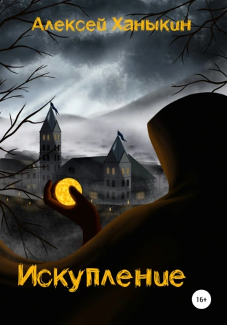 Искупление