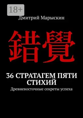 36 стратагем пяти стихий. Древневосточные секреты успеха