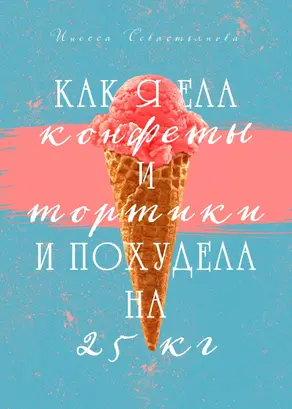 Как я ела конфеты и тортики и похудела на 25 кг