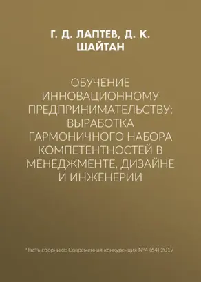Обучение инновационному предпринимательству: выработка гармоничного набора компетентностей в менеджменте, дизайне и инженерии