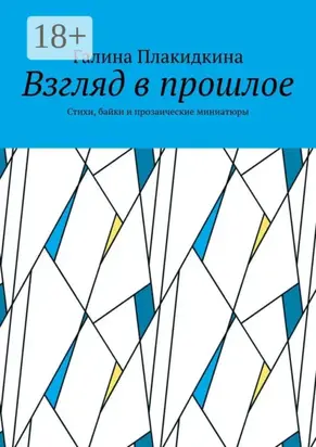 Взгляд в прошлое. Стихи, байки и прозаические миниатюры