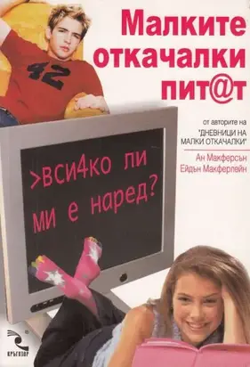 Малките откачалки пит@т: вси4ко ли ми е наред?